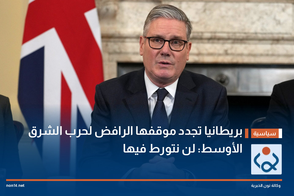 بريطانيا تجدد موقفها الرافض لحرب الشرق الأوسط: لن نتورط فيها