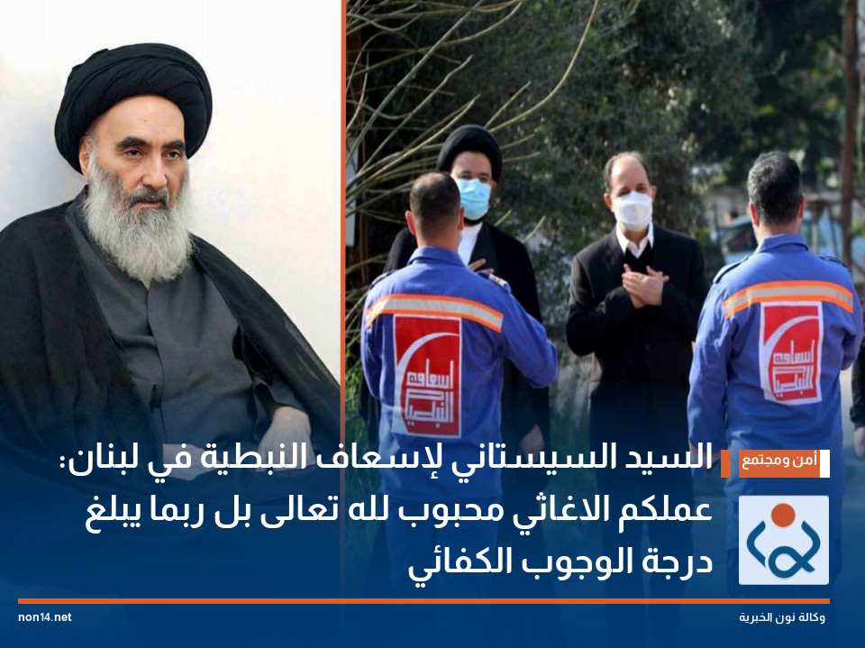 السيد السيستاني لإسعاف النبطية في لبنان: عملكم الاغاثي محبوب لله تعالى بل ربما يبلغ درجة الوجوب الكفائي