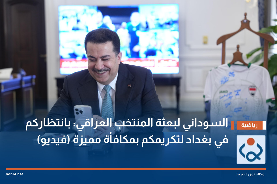السوداني لبعثة المنتخب العراقي: بانتظاركم في بغداد لتكريمكم بمكافأة مميزة (فيديو)
