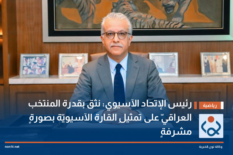رئيس الإتحاد الآسيوي: نثق بقدرة المنتخب العراقيّ على تمثيلِ القارة الآسيويّة بصورةٍ مشرفةٍ