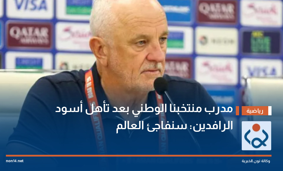 مدرب منتخبنا الوطني بعد تأهل أسود الرافدين: سنفاجئ العالم