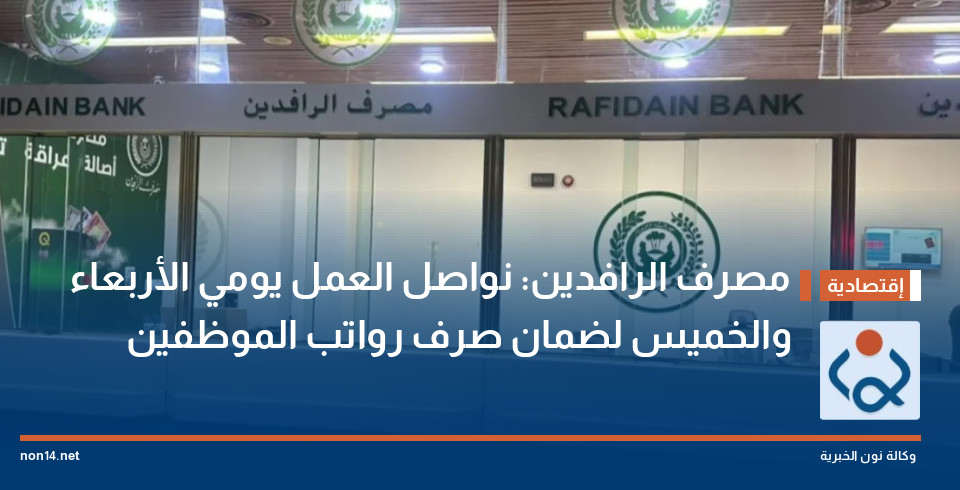 مصرف الرافدين: نواصل العمل يومي الأربعاء والخميس لضمان صرف رواتب الموظفين