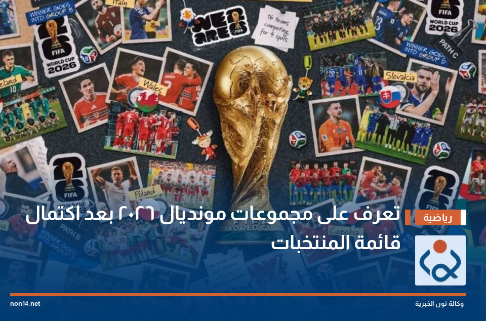 تعرف على مجموعات مونديال 2026 بعد اكتمال قائمة المنتخبات