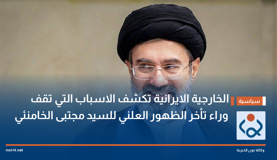 الخارجية الايرانية تكشف الاسباب  التي تقف وراء تأخر الظهور العلني للسيد مجتبى الخامنئي