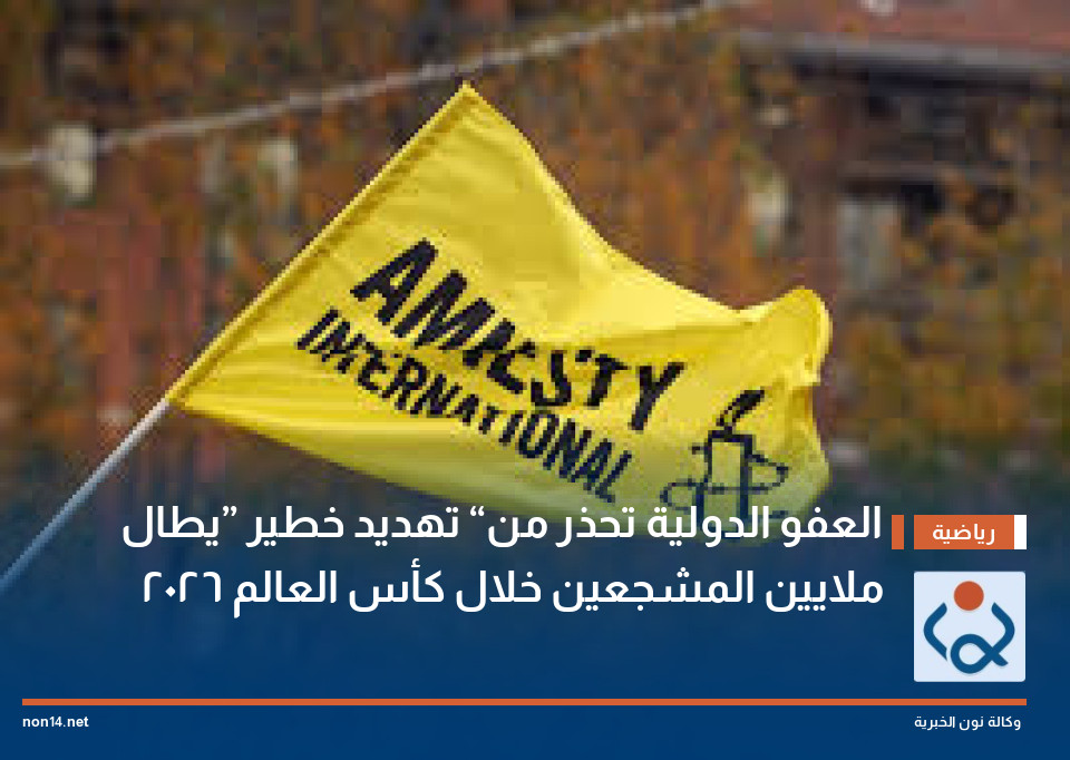 العفو الدولية تحذر من “تهديد خطير” يطال ملايين المشجعين خلال كأس العالم 2026