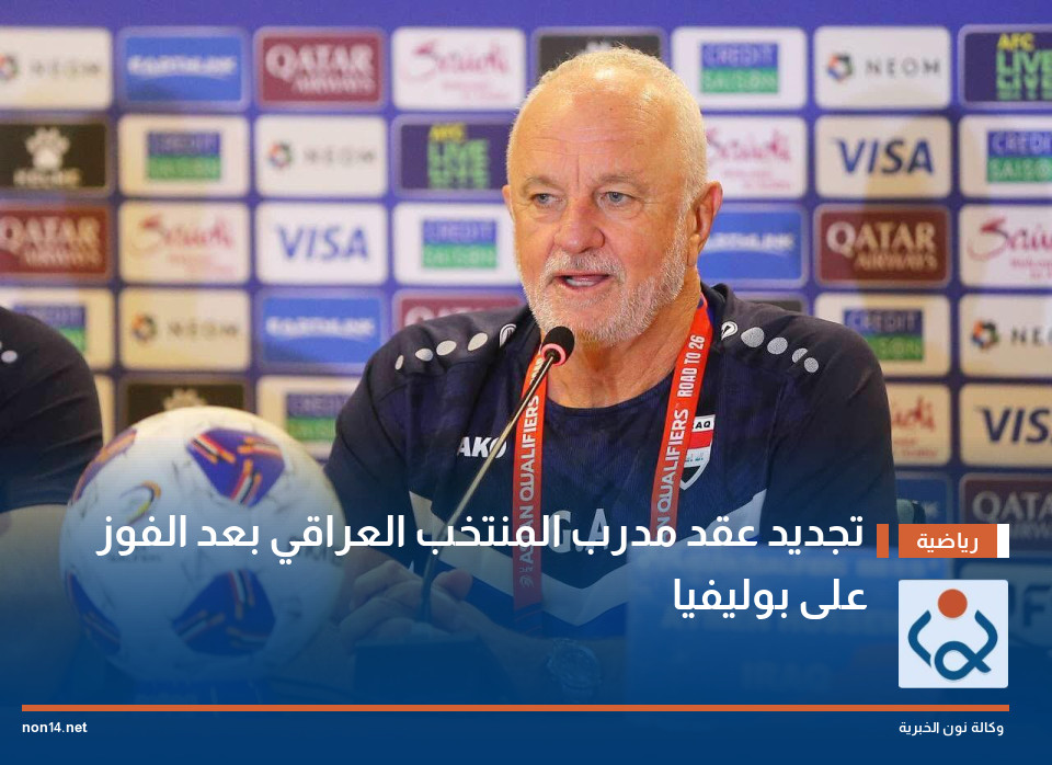 تجديد عقد مدرب المنتخب العراقي بعد الفوز على بوليفيا