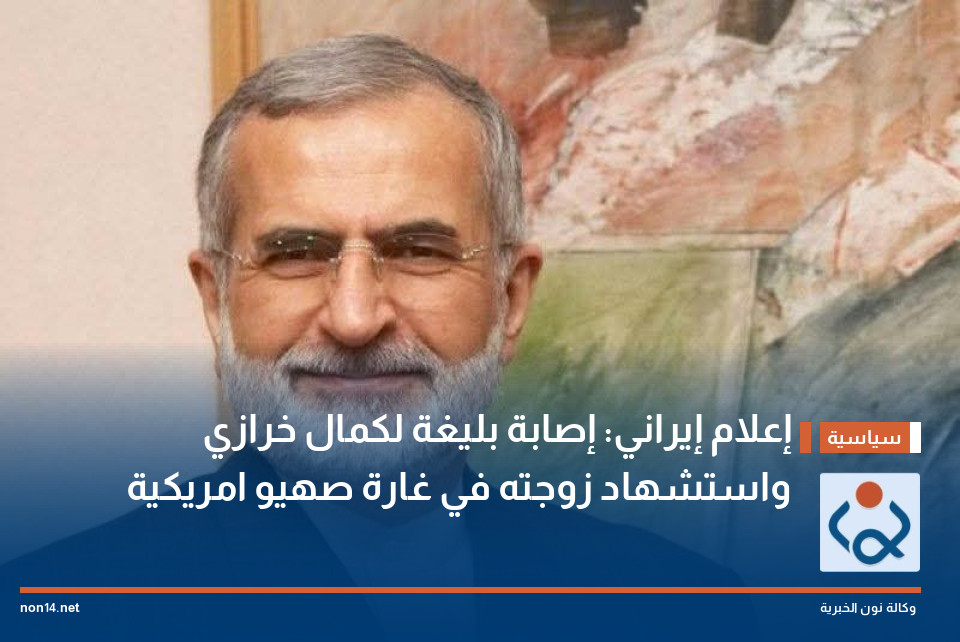 إعلام إيراني: إصابة بليغة لكمال خرازي واستشهاد زوجته في غارة صهيو امريكية