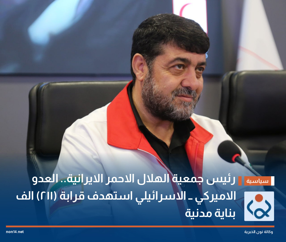رئيس جمعية الهلال الاحمر الايرانية.. العدو الاميركي ــ الاسرائيلي استهدف قرابة (211) الف بناية مدنية