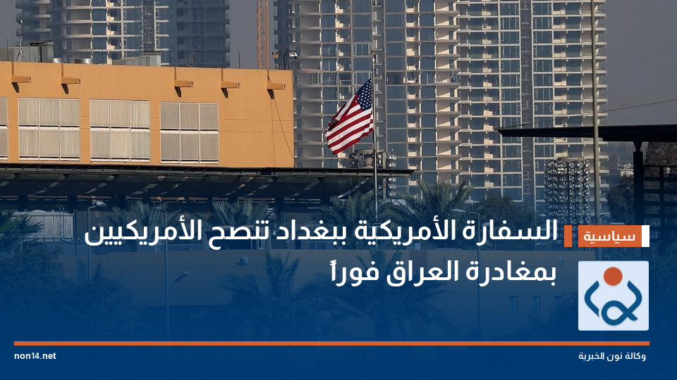 السفارة الأمريكية ببغداد تنصح الأمريكيين بمغادرة العراق فوراً