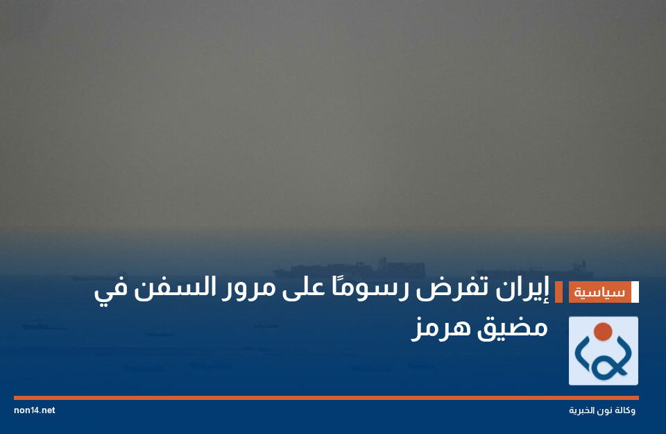 إيران تفرض رسومًا على مرور السفن في مضيق هرمز:انتهى زمن المرور المجاني
