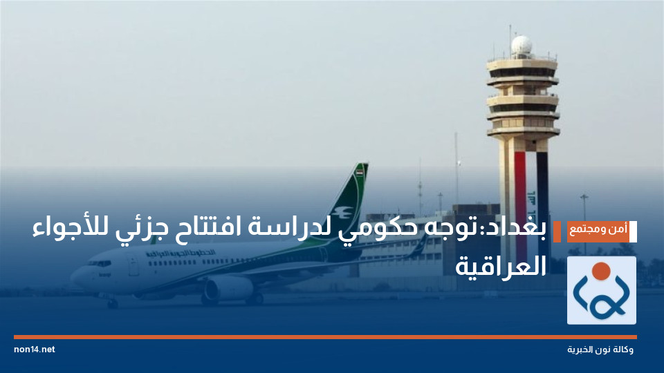 بغداد:توجه حكومي لدراسة افتتاح جزئي للأجواء العراقية