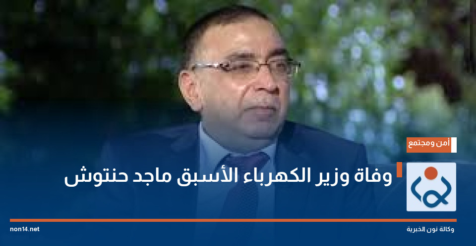 وفاة وزير الكهرباء الأسبق ماجد حنتوش