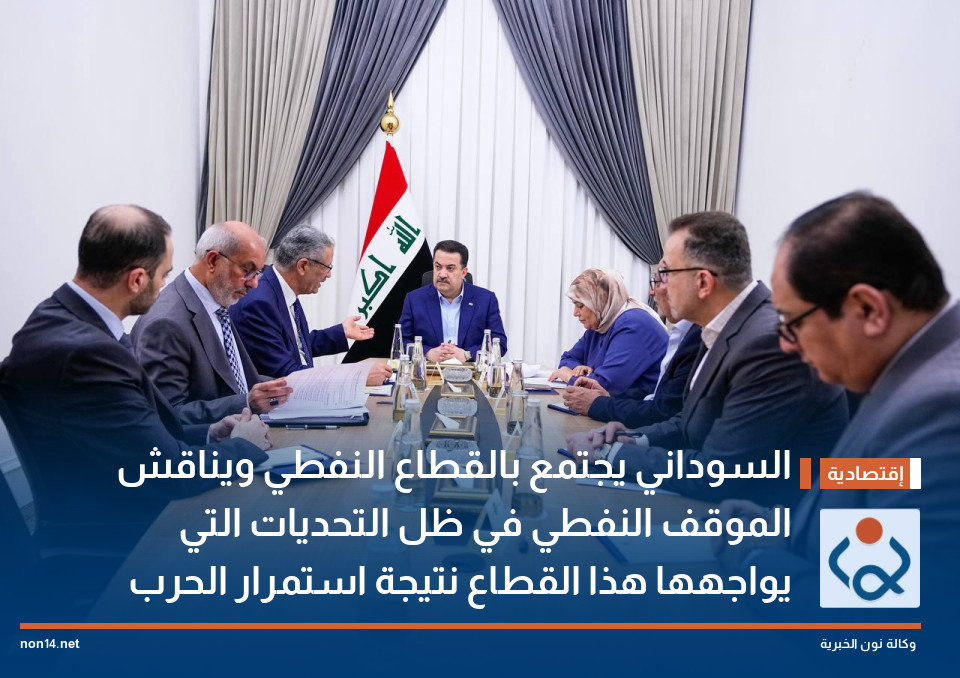 السوداني يجتمع بالقطاع النفطي ويناقش الموقف النفطي في ظل التحديات التي يواجهها هذا القطاع نتيجة استمرار الحرب