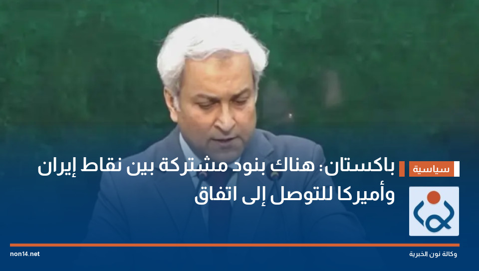 باكستان: هناك بنود مشتركة بين نقاط إيران وأميركا للتوصل إلى اتفاق