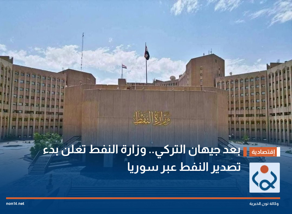 بعد جيهان التركي.. وزارة النفط تعلن بدء تصدير النفط عبر سوريا