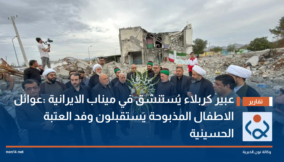 عبير كربلاء يُستنشق في ميناب الايرانية :عوائل الاطفال المذبوحة يَستقبلون وفد العتبة الحسينية