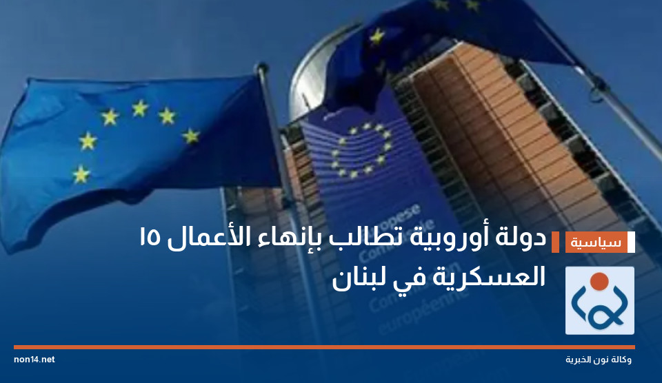 15 دولة أوروبية تطالب بإنهاء الأعمال العسكرية في لبنان