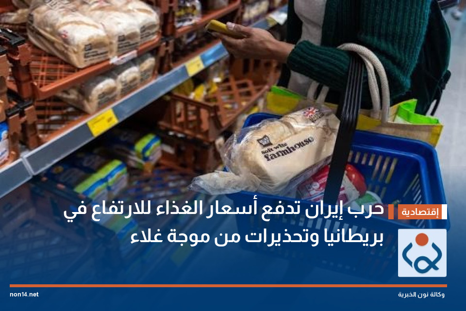 حرب إيران تدفع أسعار الغذاء للارتفاع في بريطانيا وتحذيرات من موجة غلاء