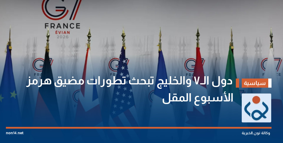 دول الـ7 والخليج تبحث تطورات مضيق هرمز الأسبوع المقبل