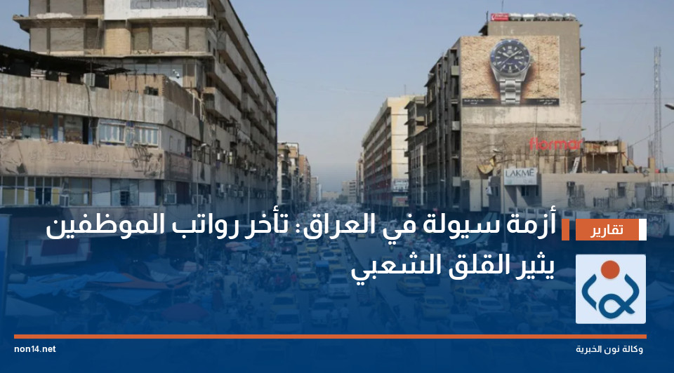 أزمة سيولة في العراق: تأخر رواتب الموظفين يثير القلق الشعبي