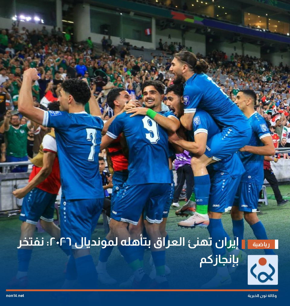 إيران تهنئ العراق بتأهله لمونديال 2026: نفتخر بإنجازكم