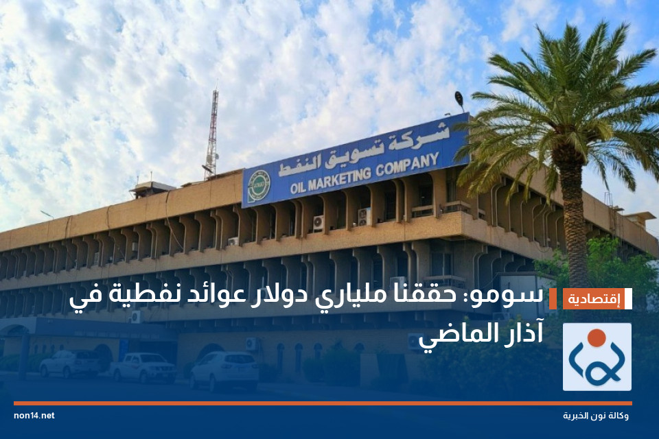 سومو: حققنا ملياري دولار عوائد نفطية في آذار الماضي