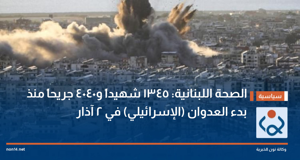 الصحة اللبنانية: 1345 شهيداً و4040 جريحاً منذ بدء العدوان (الإسرائيلي) في 2 آذار