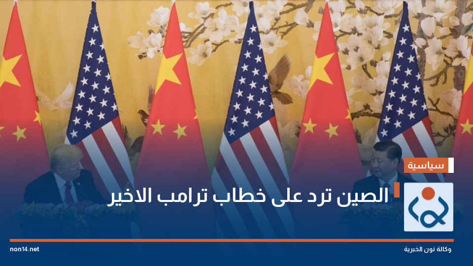 الصين ترد على خطاب ترامب الاخير