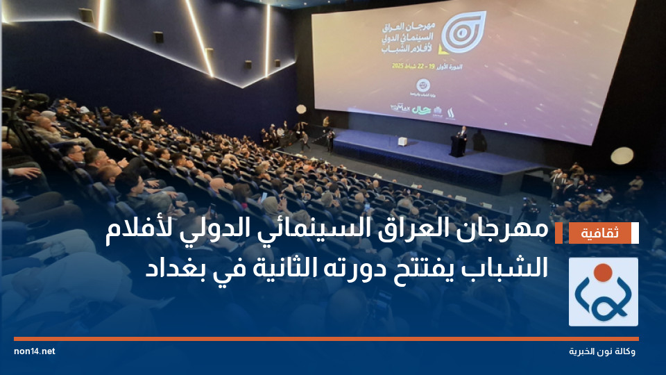 مهرجان العراق السينمائي الدولي لأفلام الشباب يفتتح دورته الثانية في بغداد