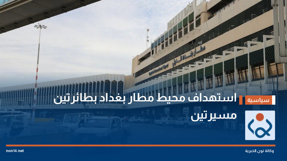 استهداف محيط مطار بغداد بطائرتين مسيرتين