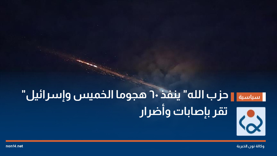 "حزب الله" ينفذ 60 هجوما الخميس وإسرائيل تقر بإصابات وأضرار