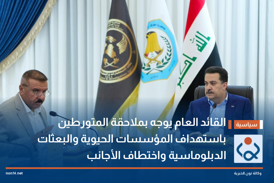 القائد العام يوجه بملاحقة المتورطين باستهداف المؤسسات الحيوية والبعثات الدبلوماسية واختطاف الأجانب