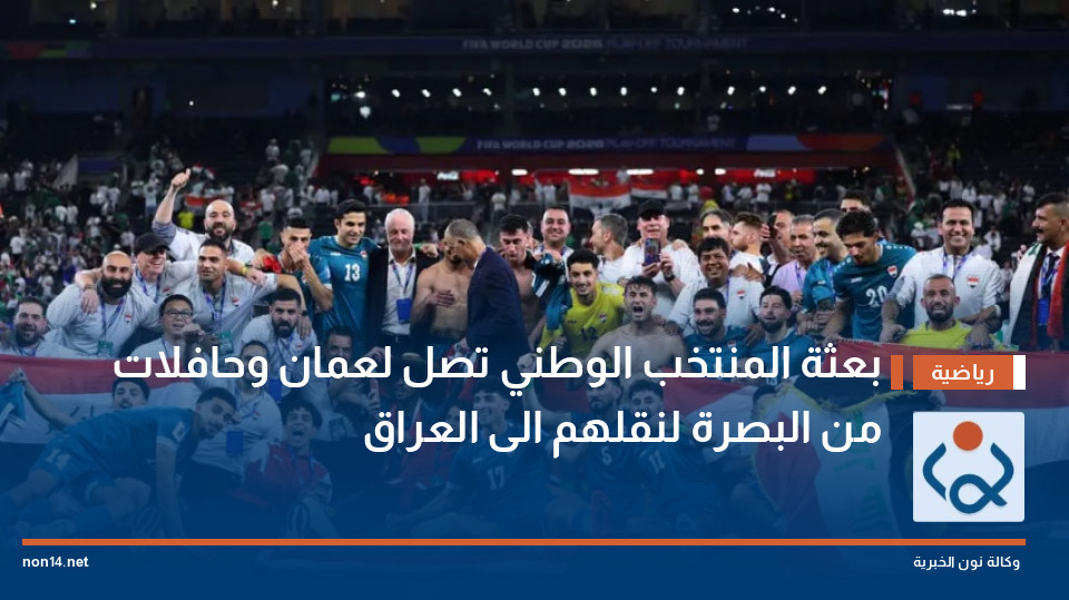 بعثة المنتخب الوطني تصل لعمان وحافلات من البصرة لنقلهم الى العراق