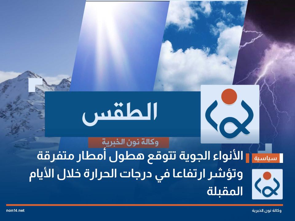 الأنواء الجوية تتوقع هطول أمطار متفرقة وتؤشر ارتفاعا في درجات الحرارة خلال الأيام المقبلة