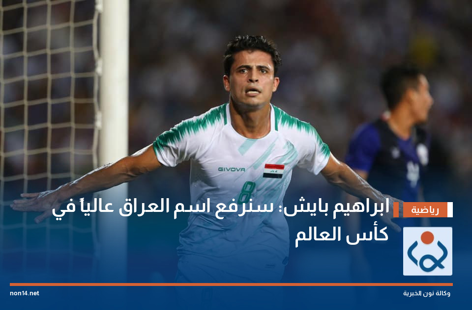 ابراهيم بايش: سنرفع اسم العراق عالياً في كأس العالم