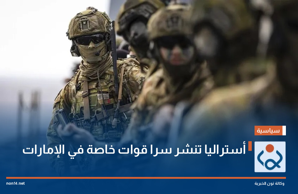 أستراليا تنشر سرا قوات خاصة في الإمارات
