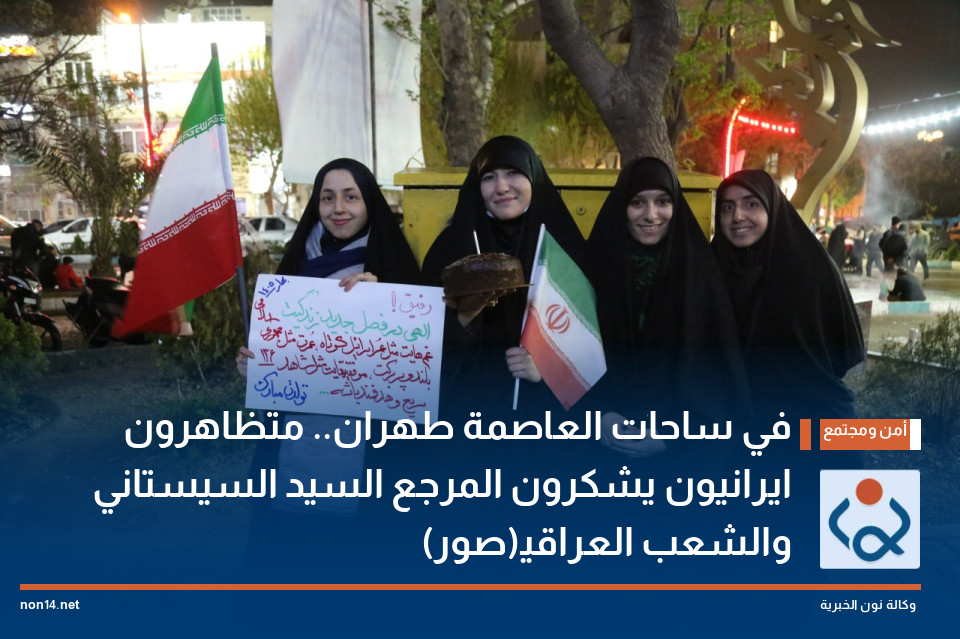 في ساحات العاصمة طهران.. متظاهرون ايرانيون يشكرون المرجع السيد السيستاني والشعب العراقي(صور)