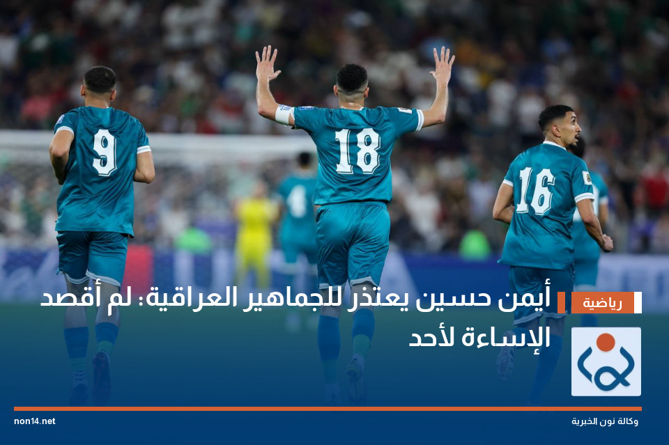 أيمن حسين يعتذر للجماهير العراقية: لم أقصد الإساءة لأحد