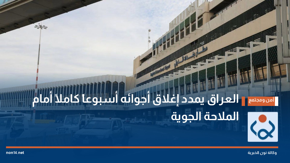 العراق يمدد إغلاق أجوائه أسبوعاً كاملاً أمام الملاحة الجوية