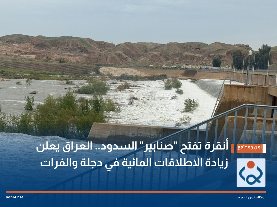 أنقرة تفتح "صنابير" السدود.. العراق يعلن زيادة الاطلاقات المائية في دجلة والفرات