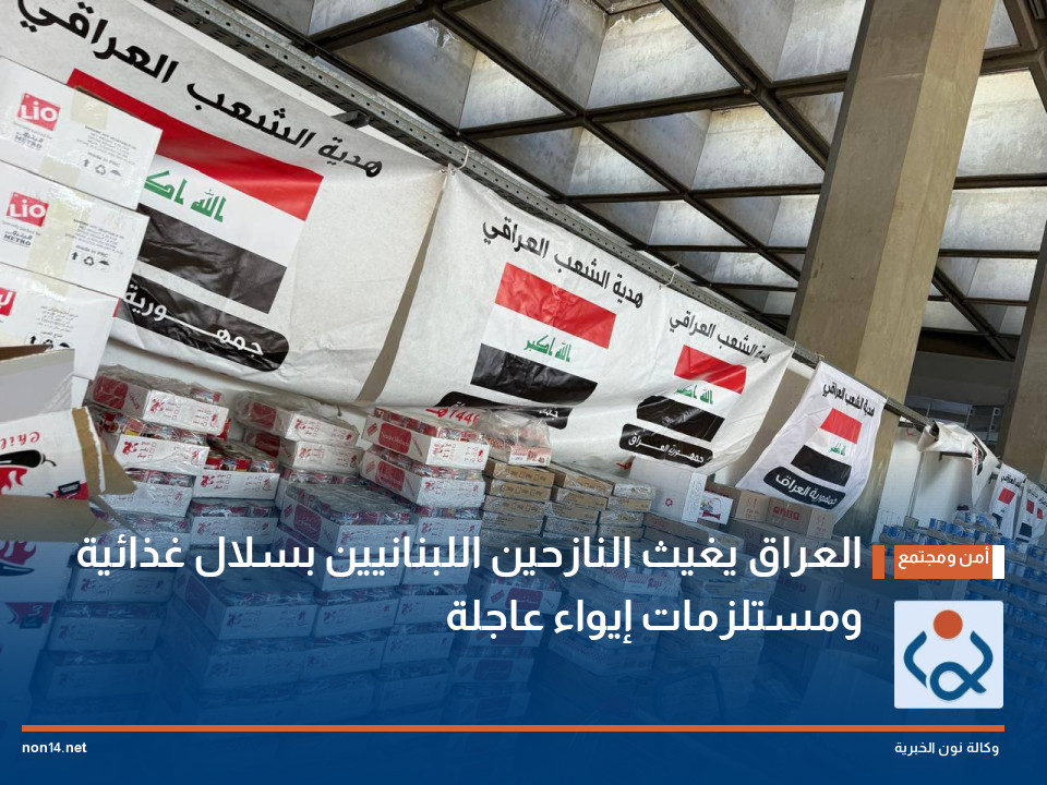 العراق يغيث النازحين اللبنانيين بسلال غذائية ومستلزمات إيواء عاجلة