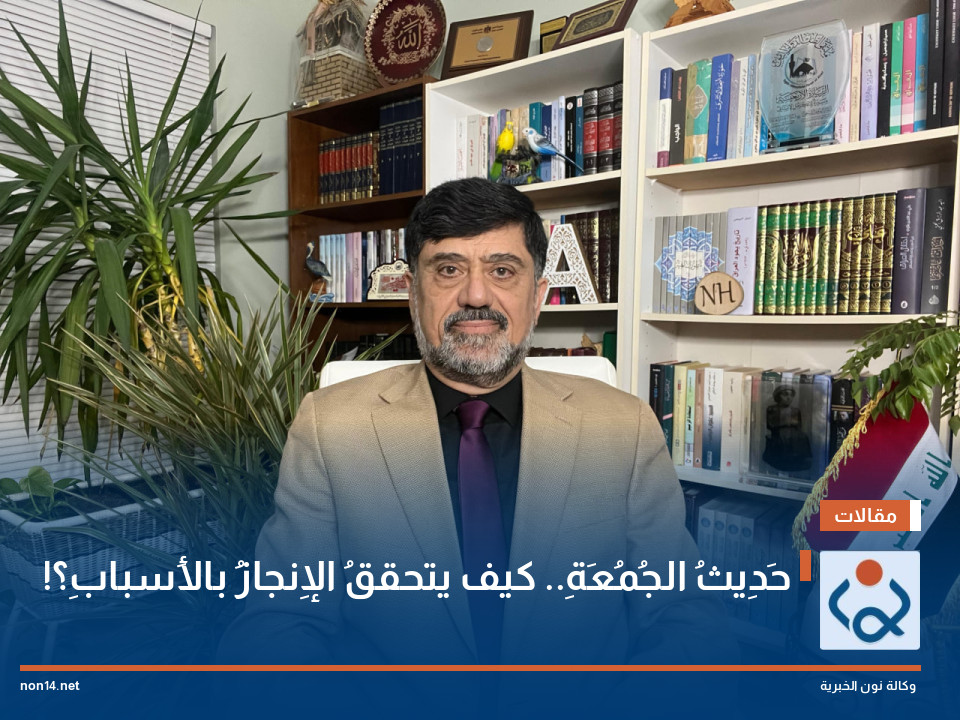 حَدِيثُ الجُمُعَةِ.. كيف يتحققُ الإِنجازُ بالأَسبابِ؟!