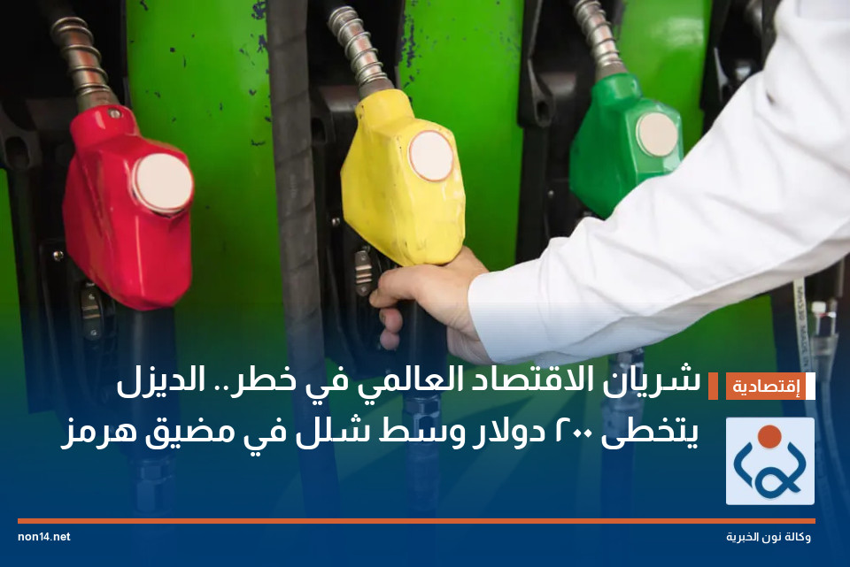 شريان الاقتصاد العالمي في خطر.. الديزل يتخطى 200 دولار وسط شلل في مضيق هرمز