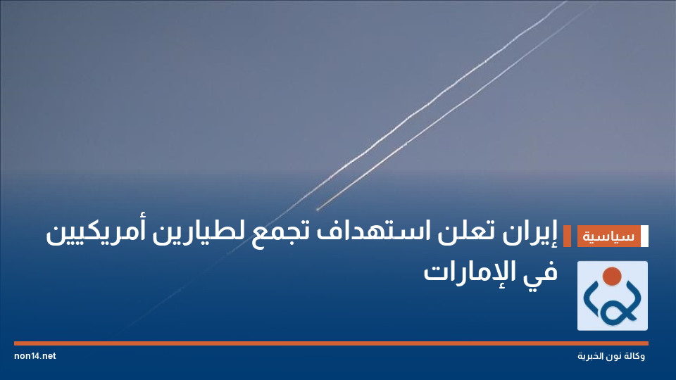 إيران تعلن استهداف تجمع لطيارين أمريكيين في الإمارات