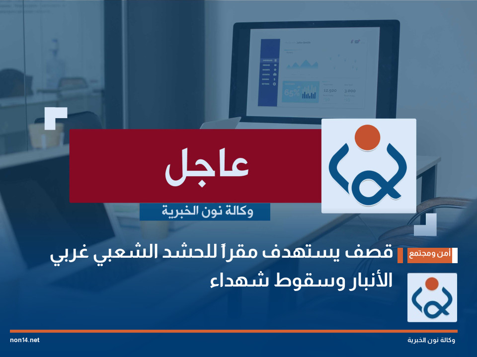 قصف يستهدف مقراً للحشد الشعبي غربي الأنبار وسقوط شهداء