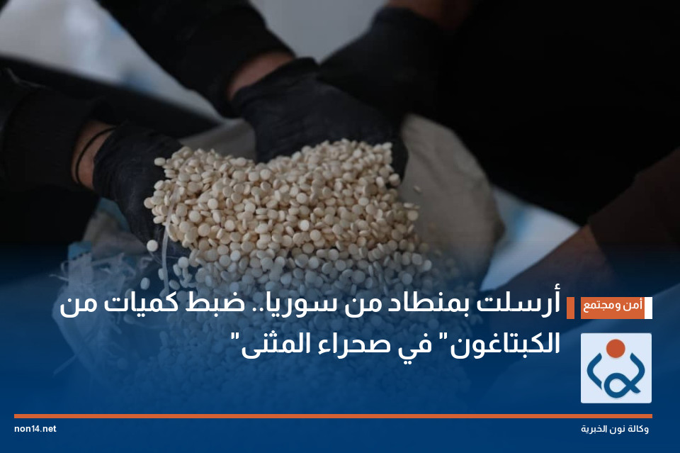 أرسلت بمنطاد من سوريا.. ضبط كميات من "الكبتاغون" في صحراء المثنى
