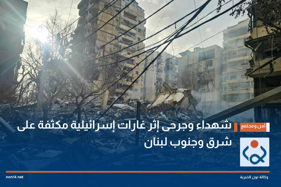 شهداء وجرحى إثر غارات إسرائيلية مكثفة على شرق وجنوب لبنان