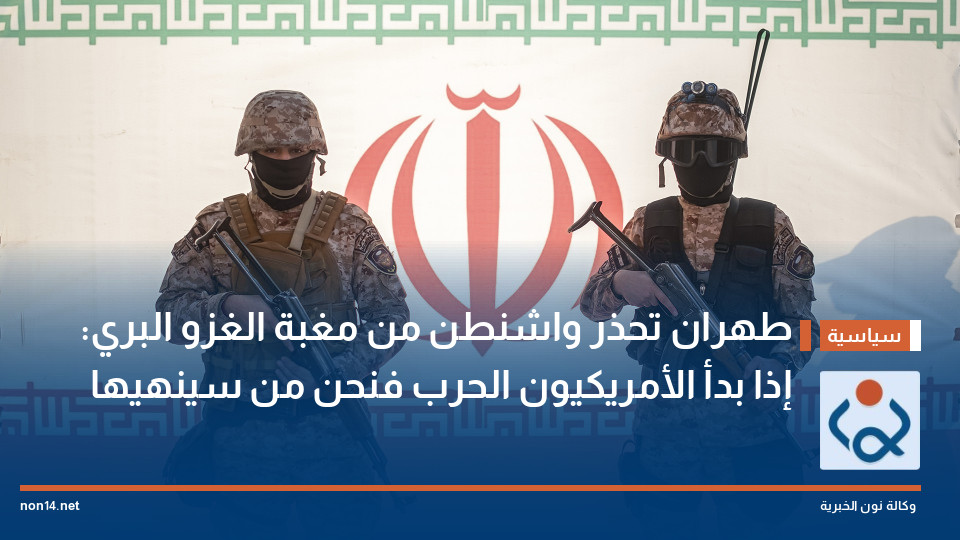 طهران تحذر واشنطن من مغبة الغزو البري: إذا بدأ الأمريكيون الحرب فنحن من سينهيها