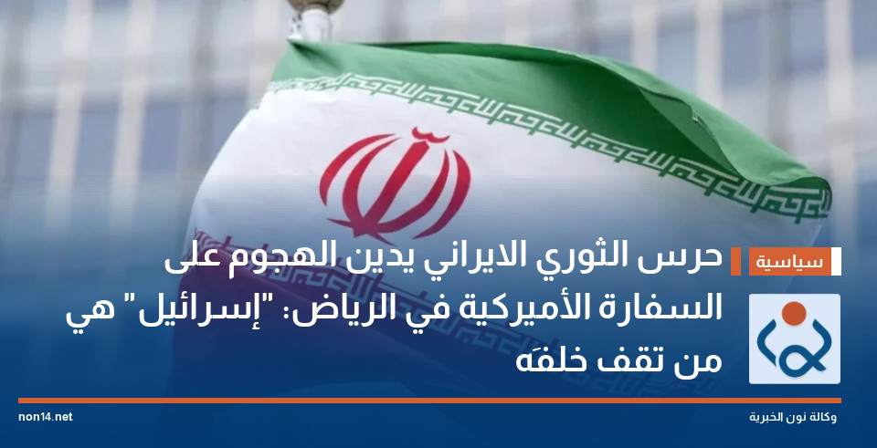 حرس الثوري الايراني يدين الهجوم على السفارة الأميركية في الرياض: "إسرائيل" هي من تقف خلفَه