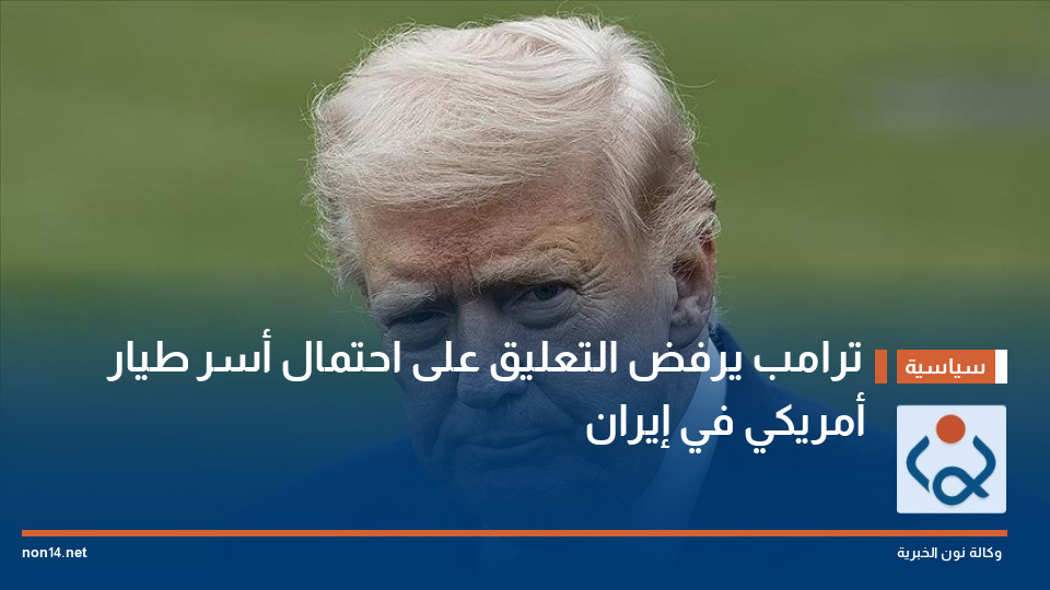 ترامب يرفض التعليق على احتمال أسر طيار أمريكي في إيران